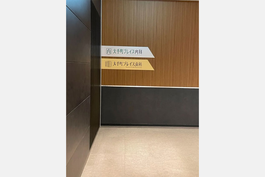 突き当りに大手町プレイス内科・歯科の案内表示があります。通路を右折してすぐ左手に当院がございます。